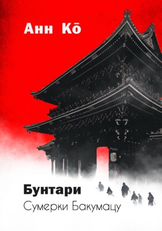 Обложка книги «Бунтари. Сумерки Бакумацу»
