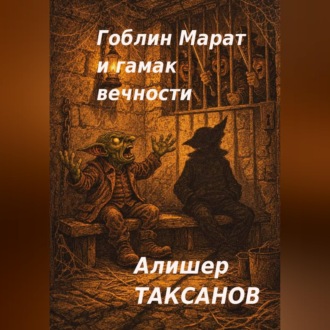 Обложка книги «Гоблин Марат и гамак вечности»