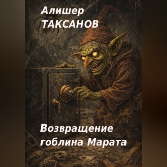 Обложка книги «Возвращение гоблина Марата»