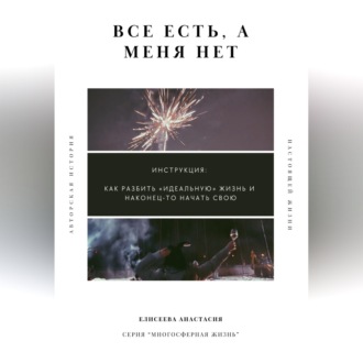 Обложка книги «Все есть, а меня нет»