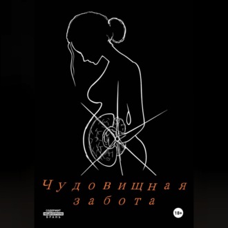 Обложка книги «Чудовищная забота.»