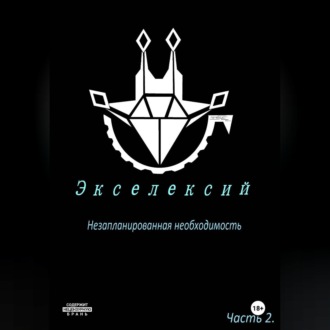 Обложка книги «Экселексий. Часть 2. Незапланированная необходимость.»