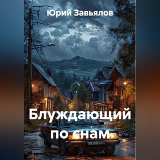 Обложка книги «Блуждающий по снам»