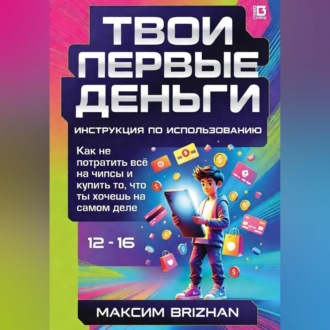 Обложка книги «Твои первые деньги: Инструкция по применению»