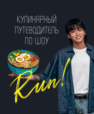 Обложка книги «Кулинарный путеводитель по шоу Run»