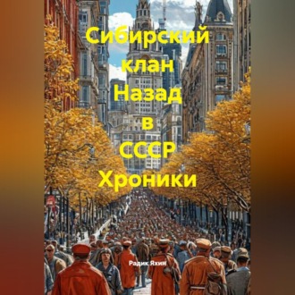 Обложка книги «Сибирский клан Назад в СССР Хроники»