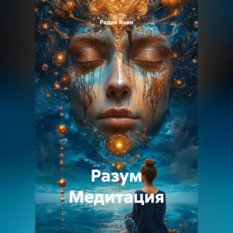 Обложка книги «Разум Медитация»