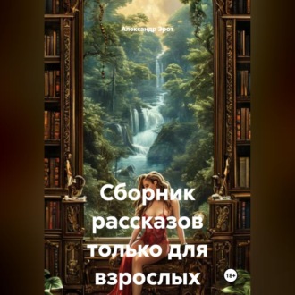 Обложка книги «Сборник эротических рассказов.»