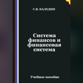 Обложка книги «Система финансов и финансовая система»
