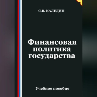 Обложка книги «Финансовая политика государства»