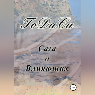 Обложка книги «Сага о Влияющих»