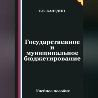 Обложка книги «Государственное и муниципальное бюджетирование»