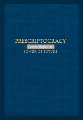 Обложка книги «PRESCRIPTOCRACY: POWER OF FUTURE»