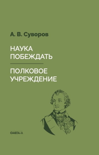 Обложка книги «Наука побеждать. Полковое учреждение»