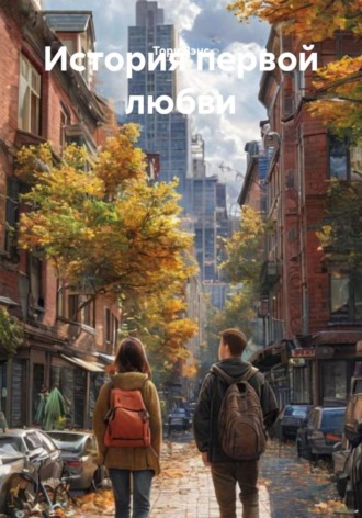 Тори Вэнс. История первой любви