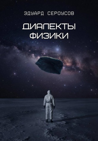 Обложка книги «Диалекты физики»