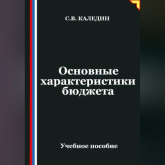Обложка книги «Основные характеристики бюджета»