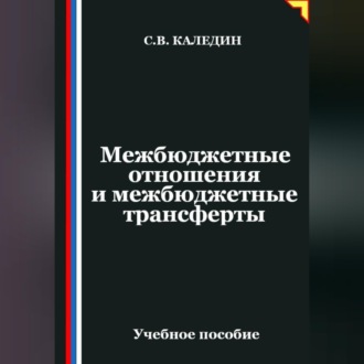 Обложка книги «Межбюджетные отношения и межбюджетные трансферты»