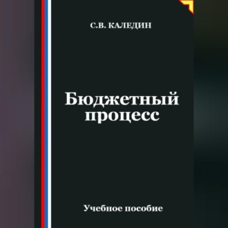 Обложка книги «Бюджетный процесс»