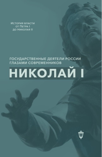 Обложка книги «Николай I»