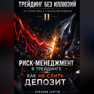 Обложка книги «Риск-менеджмент в трейдинге: как не слить депозит»