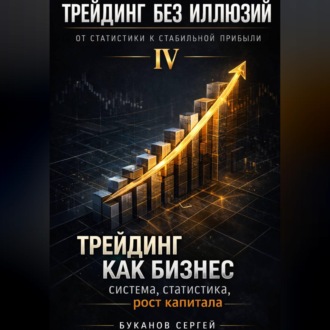 Обложка книги «Трейдинг как бизнес: система, статистика, рост капитала»