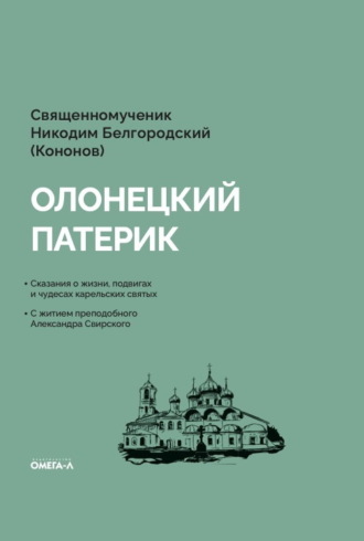 Обложка книги «Олонецкий патерик»