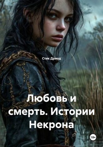 Обложка книги «Любовь и смерть. Истории Некрона»