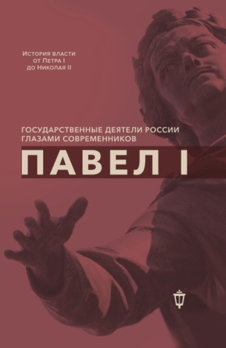 Обложка книги «Павел I»
