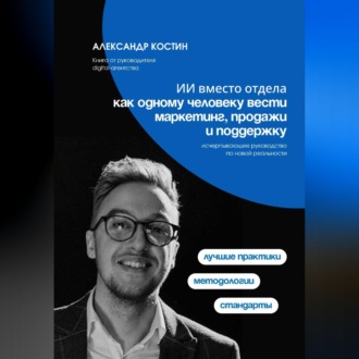 Обложка книги «ИИ вместо отдела: как одному человеку вести маркетинг, продажи и поддержку»