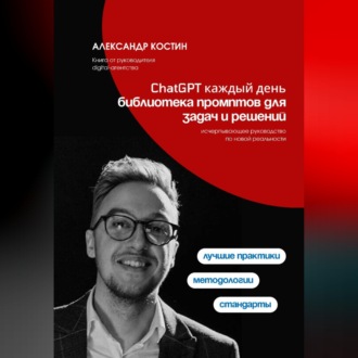 Обложка книги «ChatGPT каждый день: библиотека промптов для задач и решений»