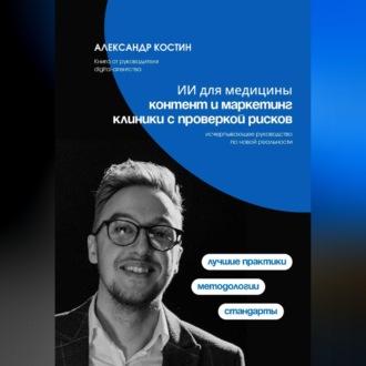 Обложка книги «ИИ для медицины: Контент и маркетинг клиники с проверкой рисков»