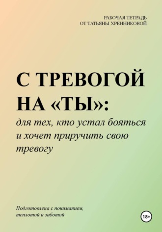 Обложка книги «С тревогой на «ты»: для тех, кто устал бояться и хочет приручить свою тревогу»