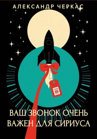 Обложка книги «Ваш звонок очень важен для Сириуса»