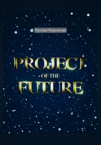 Обложка книги «Project of the future»