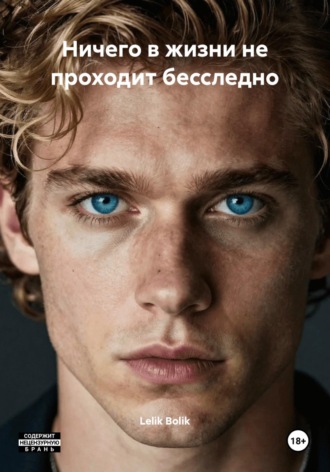 Lelik Bolik. Ничего в жизни не проходит бесследно