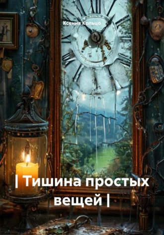 | ТИШИНА ПРОСТЫХ ВЕЩЕЙ |