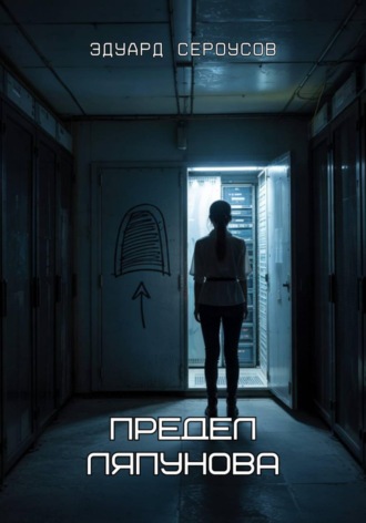 Обложка книги «Предел Ляпунова»