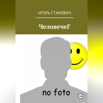 Обложка книги «ЧеловечеГ»