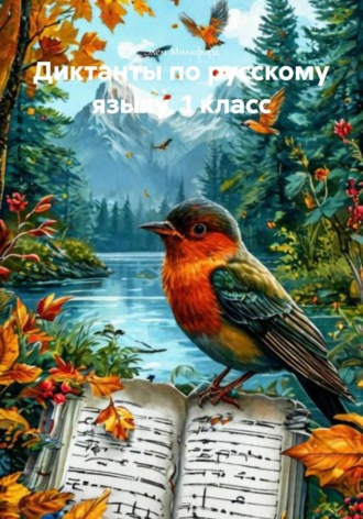 Элем Милкфорд. Диктанты по русскому языку. 1 класс
