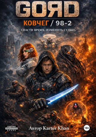 Karter Khan. GORD / Ковчег – 98/2