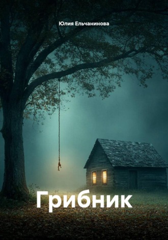 Обложка книги «Грибник»