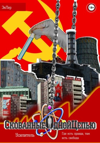 Эк_ _Лер. Скованные одной цепью. Том 1: Усилитель