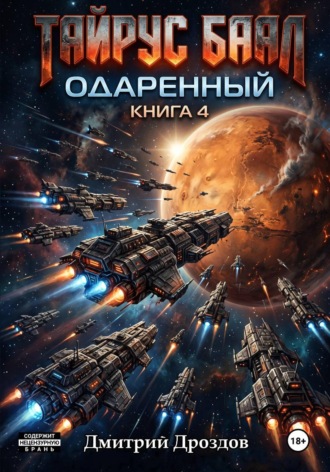 Обложка книги «Тайрус Баал. Одаренный. Книга 4»