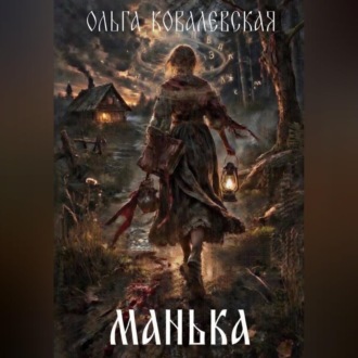 Обложка книги «МАНЬКА»