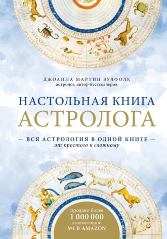 Обложка книги «Настольная книга астролога. Вся астрология в одной книге – от простого к сложному»