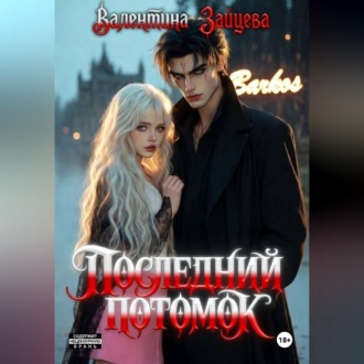 Обложка книги «Последний потомок»