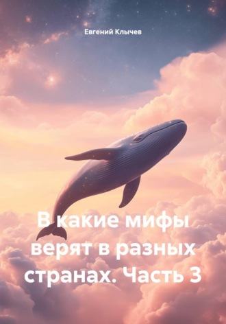 Обложка книги «В какие мифы верят в разных странах. Часть 3»