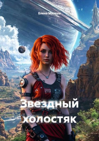 Обложка книги «Звёздный холостяк»