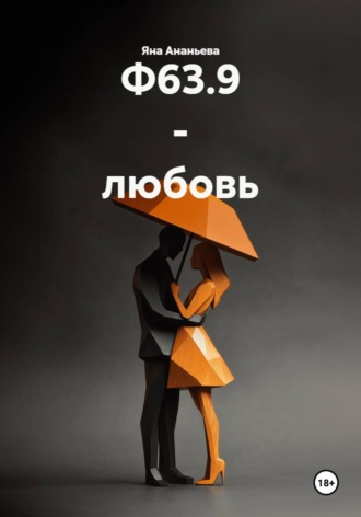 Обложка книги «Ф63.9 - любовь»